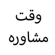 وقت مشاوره
