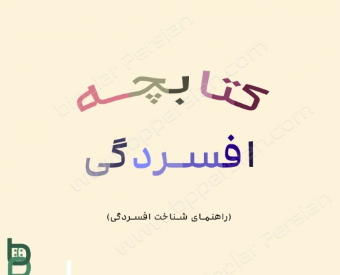 کتابچه افسردگی