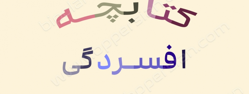 کتابچه افسردگی